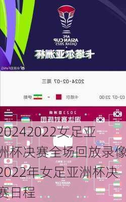 2022女足亚洲杯决赛全场回放录像,2022年女足亚洲杯决赛日程