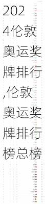 伦敦奥运奖牌排行,伦敦奥运奖牌排行榜总榜