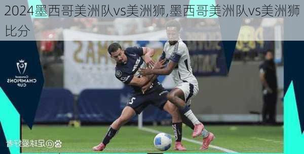 墨西哥美洲队vs美洲狮,墨西哥美洲队vs美洲狮比分