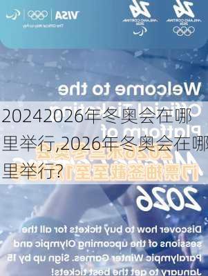 2026年冬奥会在哪里举行,2026年冬奥会在哪里举行?