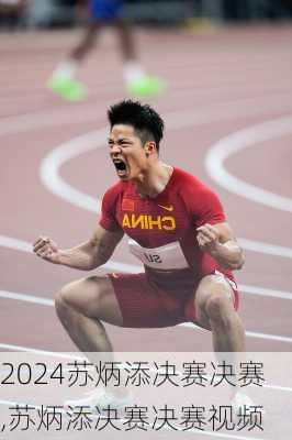 苏炳添决赛决赛,苏炳添决赛决赛视频