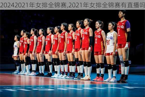 2021年女排全锦赛,2021年女排全锦赛有直播吗