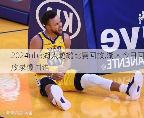 nba湖人鹈鹕比赛回放,湖人今日回放录像国语