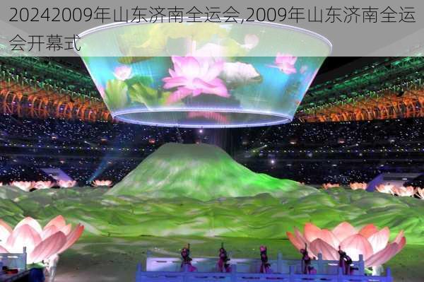 2009年山东济南全运会,2009年山东济南全运会开幕式