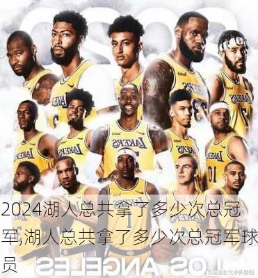 湖人总共拿了多少次总冠军,湖人总共拿了多少次总冠军球员