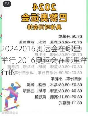 2016奥运会在哪里举行,2016奥运会在哪里举行的