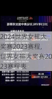 世界女排大奖赛2023赛程,世界女排大奖赛2023赛程表