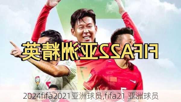 fifa2021亚洲球员,fifa21 亚洲球员