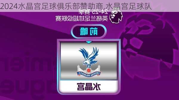水晶宫足球俱乐部赞助商,水晶宫足球队