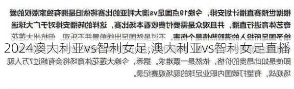 澳大利亚vs智利女足,澳大利亚vs智利女足直播