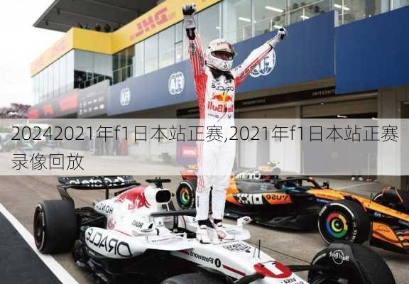 2021年f1日本站正赛,2021年f1日本站正赛录像回放