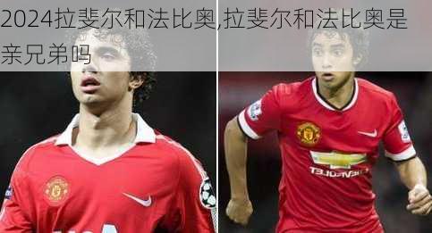拉斐尔和法比奥,拉斐尔和法比奥是亲兄弟吗