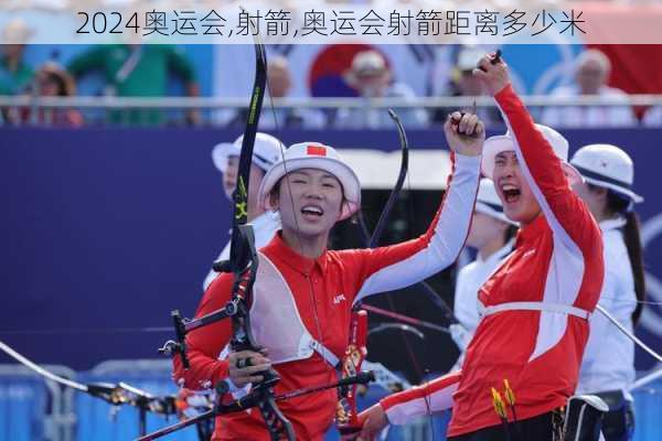 奥运会,射箭,奥运会射箭距离多少米