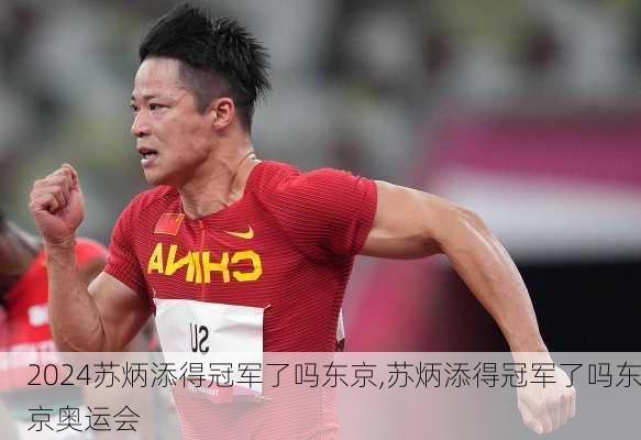 苏炳添得冠军了吗东京,苏炳添得冠军了吗东京奥运会
