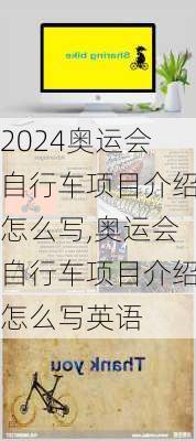 奥运会自行车项目介绍怎么写,奥运会自行车项目介绍怎么写英语