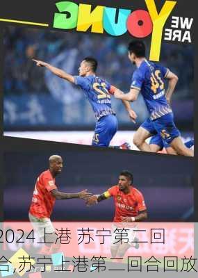 上港 苏宁第二回合,苏宁上港第二回合回放