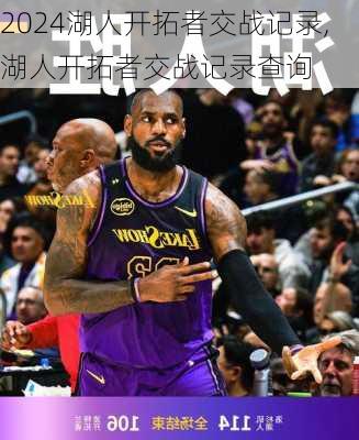 湖人开拓者交战记录,湖人开拓者交战记录查询