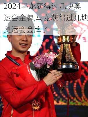 马龙获得过几块奥运会金牌,马龙获得过几块奥运会金牌了