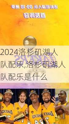 洛杉矶湖人队配乐,洛杉矶湖人队配乐是什么