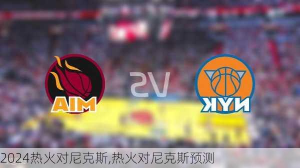 热火对尼克斯,热火对尼克斯预测