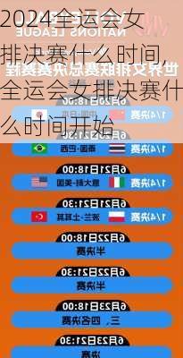 全运会女排决赛什么时间,全运会女排决赛什么时间开始