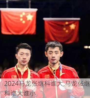 马龙张继科谁大,马龙张继科谁大谁小