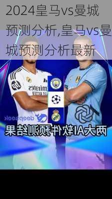皇马vs曼城预测分析,皇马vs曼城预测分析最新