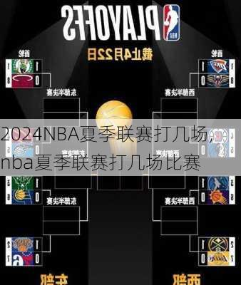 NBA夏季联赛打几场,nba夏季联赛打几场比赛