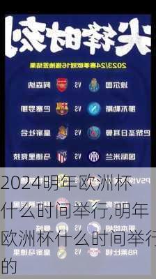 明年欧洲杯什么时间举行,明年欧洲杯什么时间举行的