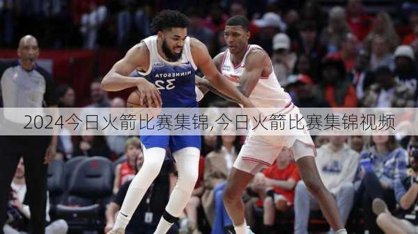 今日火箭比赛集锦,今日火箭比赛集锦视频