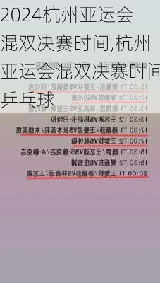 杭州亚运会混双决赛时间,杭州亚运会混双决赛时间乒乓球