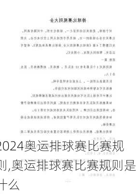 奥运排球赛比赛规则,奥运排球赛比赛规则是什么