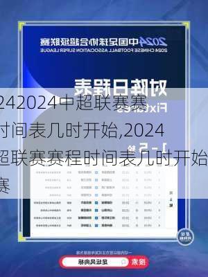 2024中超联赛赛程时间表几时开始,2024中超联赛赛程时间表几时开始比赛