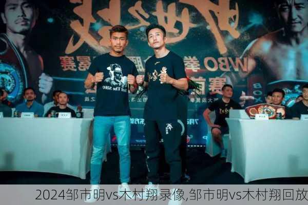 邹市明vs木村翔录像,邹市明vs木村翔回放