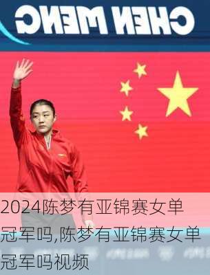陈梦有亚锦赛女单冠军吗,陈梦有亚锦赛女单冠军吗视频