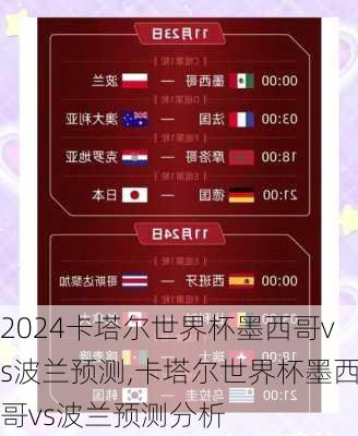 卡塔尔世界杯墨西哥vs波兰预测,卡塔尔世界杯墨西哥vs波兰预测分析