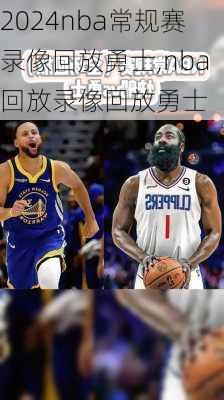 nba常规赛录像回放勇士,nba回放录像回放勇士