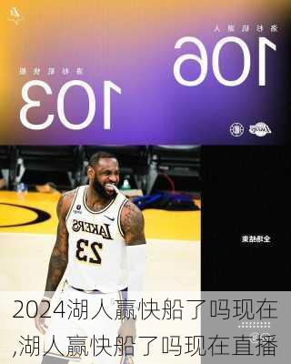 湖人赢快船了吗现在,湖人赢快船了吗现在直播