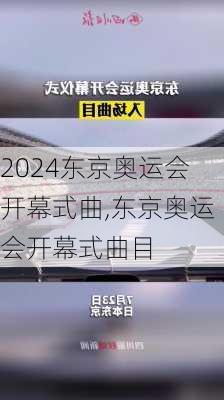 东京奥运会开幕式曲,东京奥运会开幕式曲目