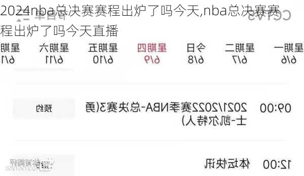 nba总决赛赛程出炉了吗今天,nba总决赛赛程出炉了吗今天直播