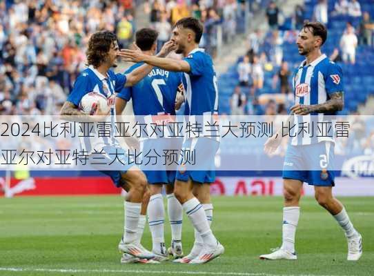 比利亚雷亚尔对亚特兰大预测,比利亚雷亚尔对亚特兰大比分预测