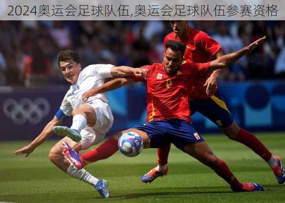 奥运会足球队伍,奥运会足球队伍参赛资格