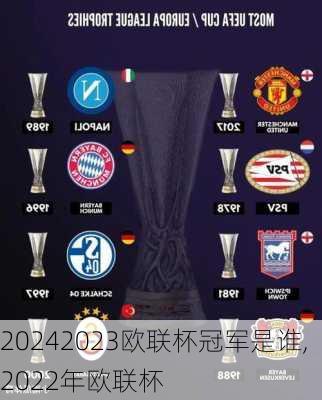 2023欧联杯冠军是谁,2022年欧联杯
