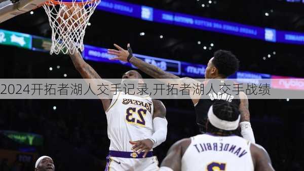 开拓者湖人交手记录,开拓者湖人交手战绩