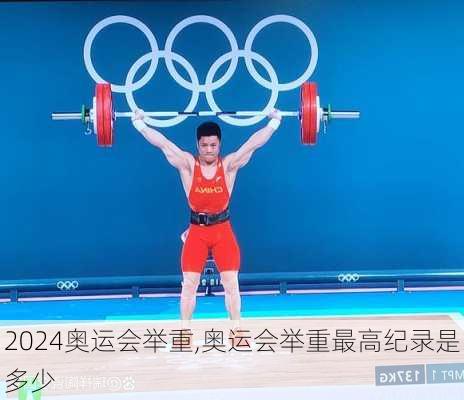 奥运会举重,奥运会举重最高纪录是多少