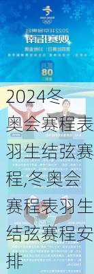 冬奥会赛程表羽生结弦赛程,冬奥会赛程表羽生结弦赛程安排
