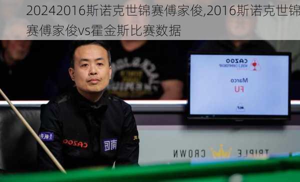 2016斯诺克世锦赛傅家俊,2016斯诺克世锦赛傅家俊vs霍金斯比赛数据