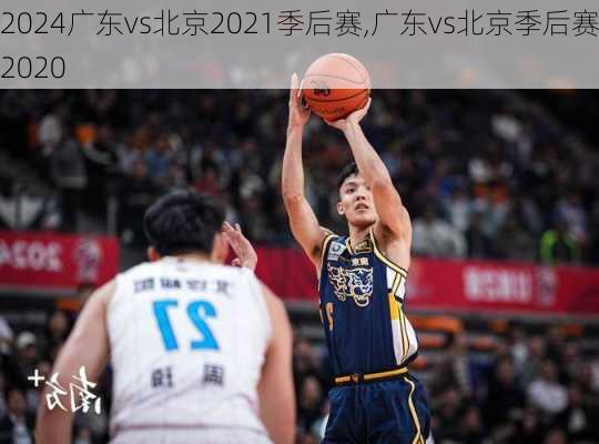 广东vs北京2021季后赛,广东vs北京季后赛2020