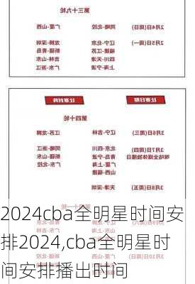 cba全明星时间安排2024,cba全明星时间安排播出时间
