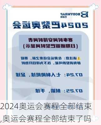 奥运会赛程全部结束,奥运会赛程全部结束了吗